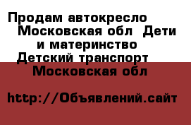 Продам автокресло Brevi - Московская обл. Дети и материнство » Детский транспорт   . Московская обл.